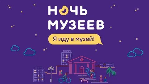 Список ночи музеев