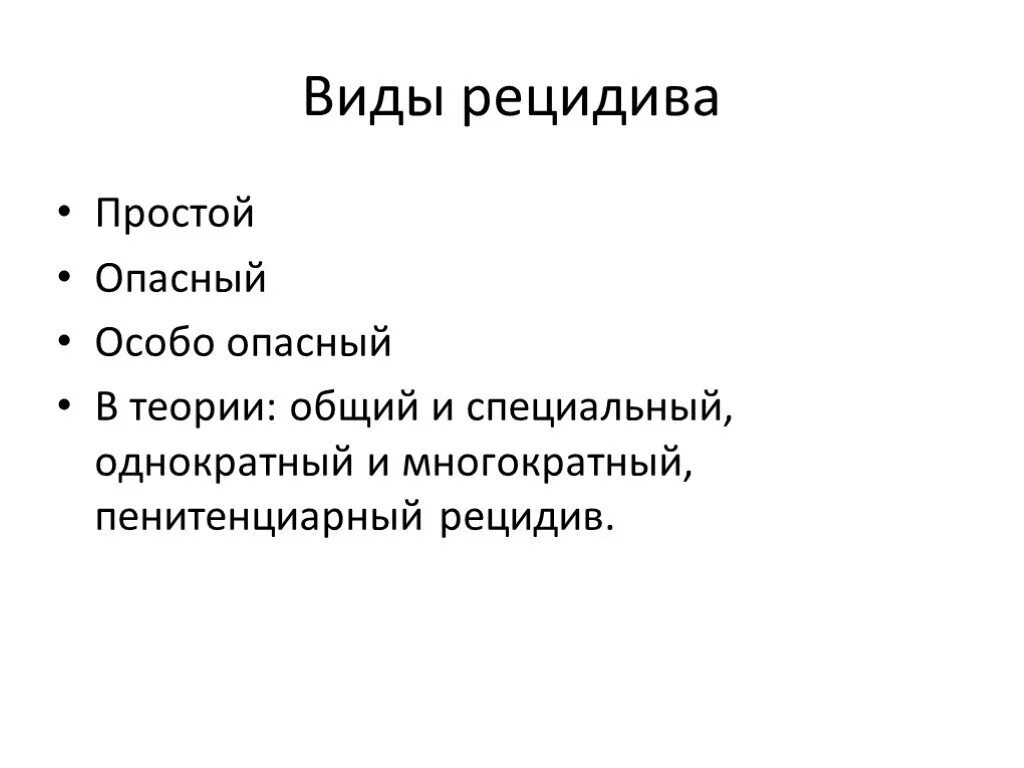 Опасный рецидив. Виды рецидива простой опасный особо опасный. Виды рецидива общий и специальный. Простой рецидив преступлений. Как избежать рецидива