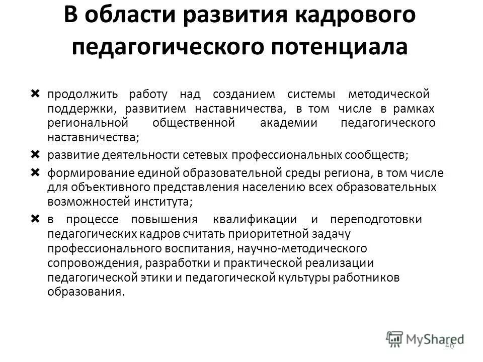 улучшение качества работы педагогов. педагогические способности. развитие потенциала педагогических кадров. развитие потенциала педагогических кадров. развитие потенциала педагогических кадров.