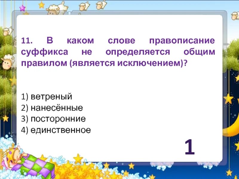 Легкомысленно как пишется. Суффикса не определяется правилом (является исключением). Суффикс не, определяется правилом. Ветреный правописание суффиксов. В каком слове правописание суффикса является исключением из правила.