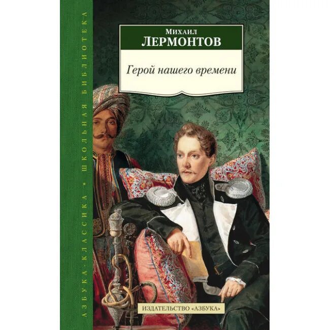 Герой нашего времени читать ю. Герой нашего времени книга. лермонтов герой. лермонтов герой нашего времени. герой нашего времени книжка.