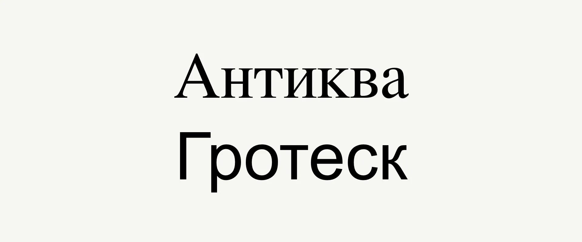 Гротеск шрифт это. Антиква и гротеск. Антиква гротеск шрифт. Шрифтовые логотипы Антиква. Гротеск и Антиква различия.