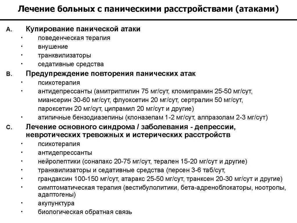 Тревожное расстройство отзывы врачей. Панические атаки лечение. Как лечить панические атаки. Терапия панических атак. Помощь при панических атаках.