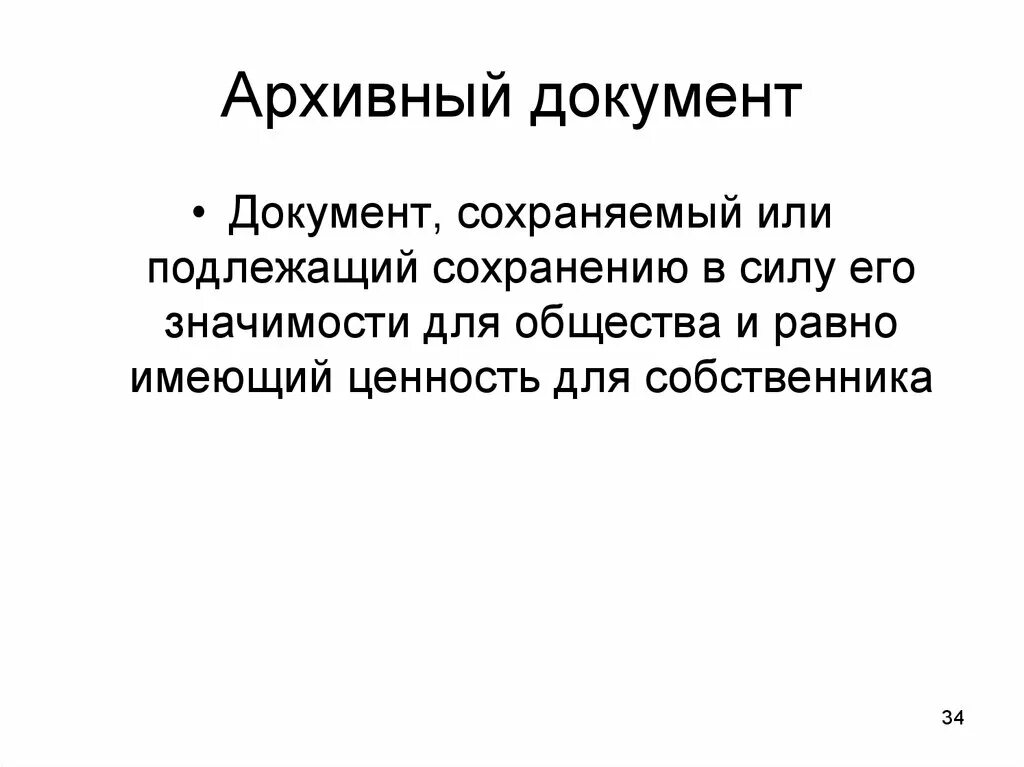 Признаки архивных документов. Архивный документ это документ. Понятие архивного документа. Архивный документ это определение. К архивным документам относятся.