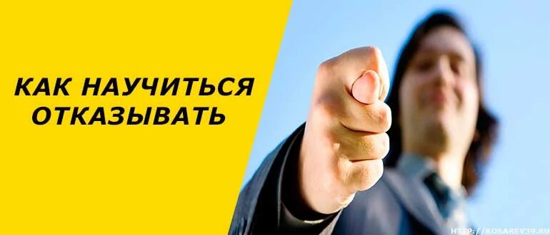 Возможность отказать. Научиться отказывать. Научитесь отказывать людям. Научись отказывать людям. Как научиться отказывать людям.