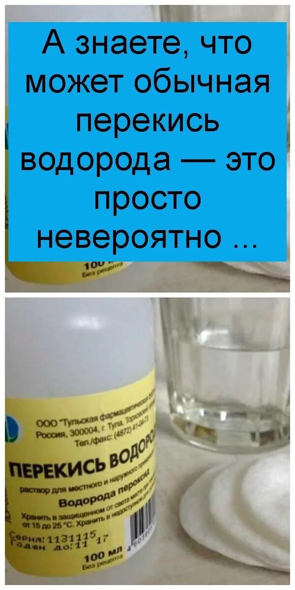 Перекись водорода. Обычная перекись водорода. Перекись водорода в чистом виде. Перекись водорода 3% фото. Можно пить воду с перекисью водорода