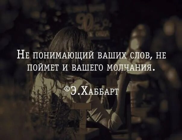 Не понимающий вашего молчания. Не понимающий ваших слов. Не понимающий слов поймет и вашего молчания ваших. Тот кто не понимает вашего молчания. Она поймет без слов