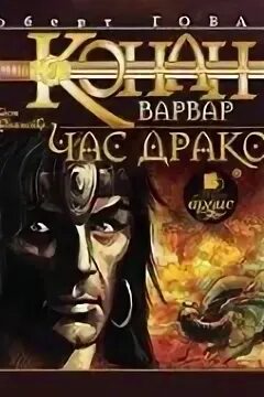 Говард час дракона. Говард час дракона. Говард час дракона. Говард р. Говард час дракона.