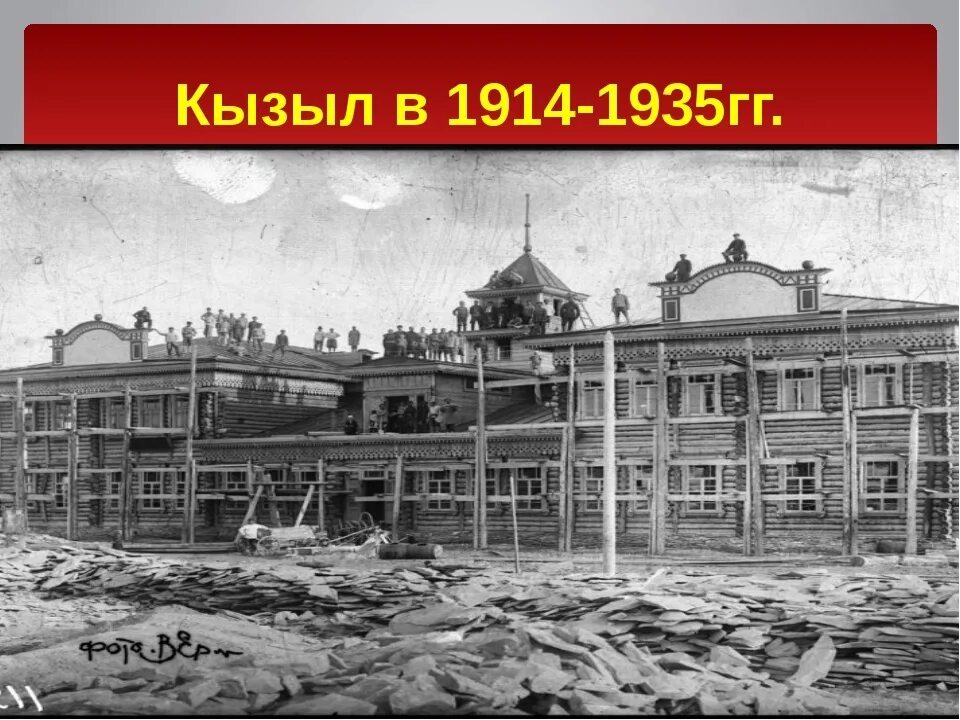 Сколько время в кызыле. Старый музей Тыва. Кызыл в 1914 году. Кызыл старые здания. История города Кызыла.