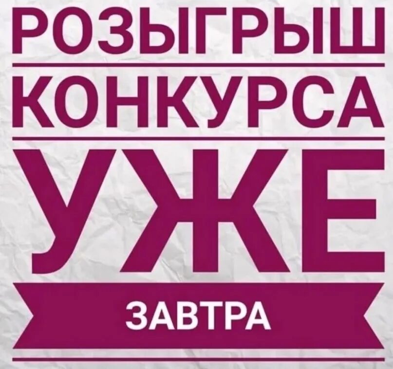 Напоминание завтра в час. Розыгрыш уже завтра. Внимание розыгрыш завтра. Внимание розыгрыш уже завтра. Завтра розыгрыш призов.