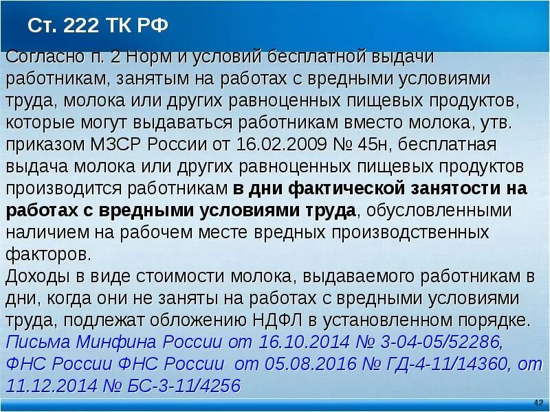 222 тк рф. Ст 222 ук рф. 222 тк рф замена молока. Замена молока на работах с вредными условиями труда. Статья 222 тк.