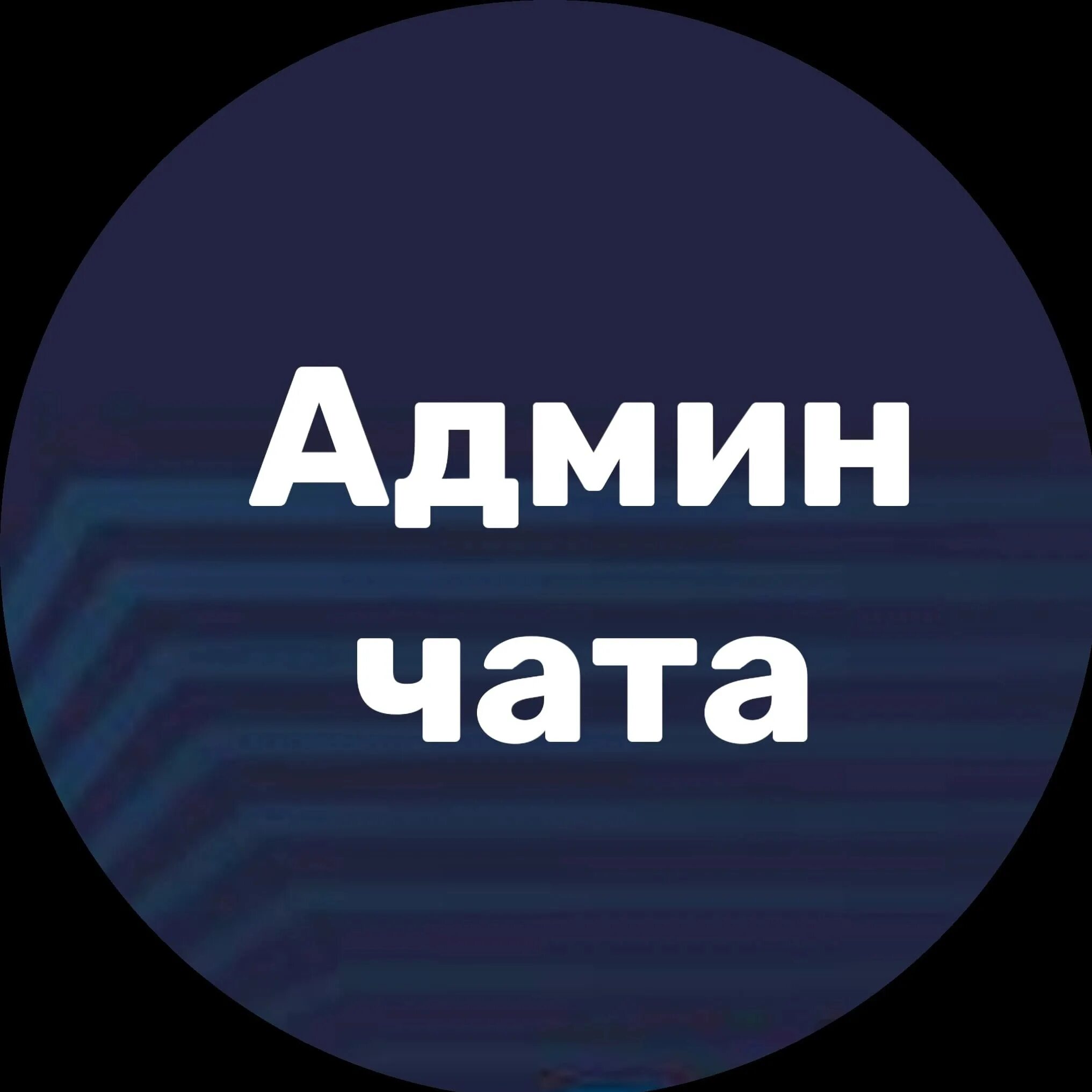 Как писать в админ чат. Админ в чате. Администратор чата. Админский чат. Админ чат картинки.