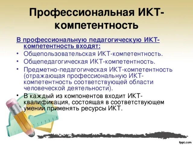 Общепользовательскую икт компетентность. Предметно-педагогическая икт-компетентность. общепользовательская икт-компетентность. в профессиональную педагогическую икт-компетентность входят:. предметно-педагогическая икт-компетентность включает в себя.