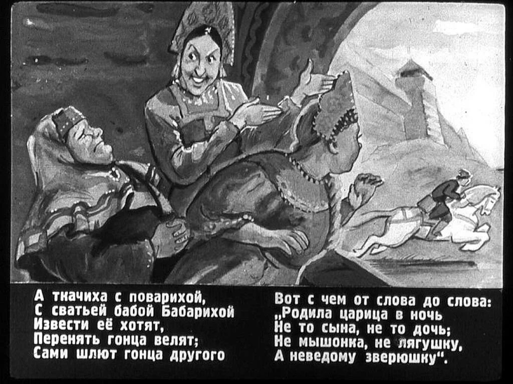 Царица родила дочь. Сказка родила царица в ночь. Перенять гонца велят. Родила царица в ночь нето сына нето дочь сказка. Сказка о царе Салтане Гонец с бабой.