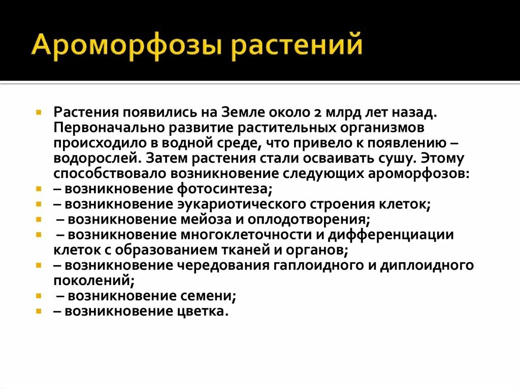 Ароморфозы в эволюции растений. Примеры ароморфоза у растений. Основные ароморфозы в эволюции. Премер ароморфоз у ростений.