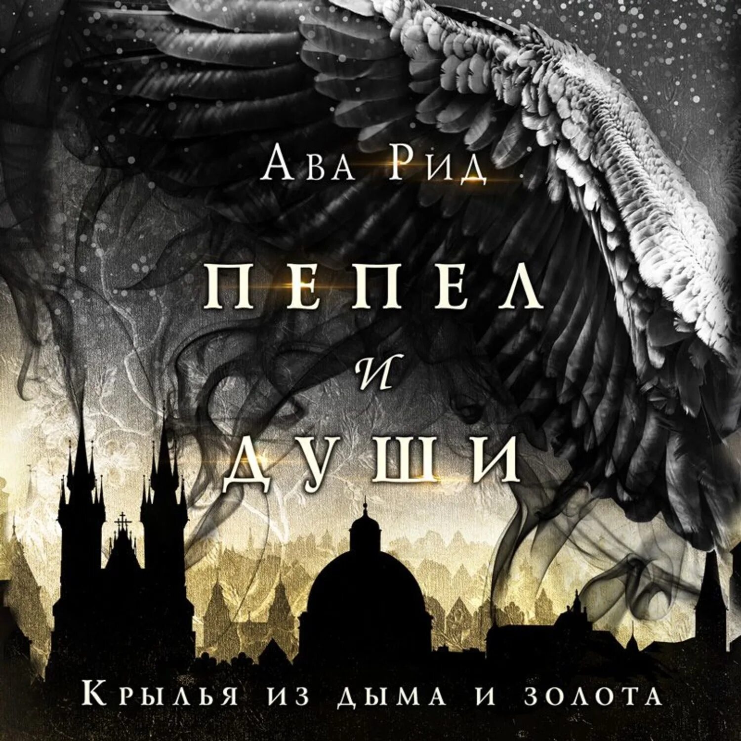 Ава рид. Рид а Крылья из дыма и золота. Книга Крылья из дыма и золота. Ава Рид книги.