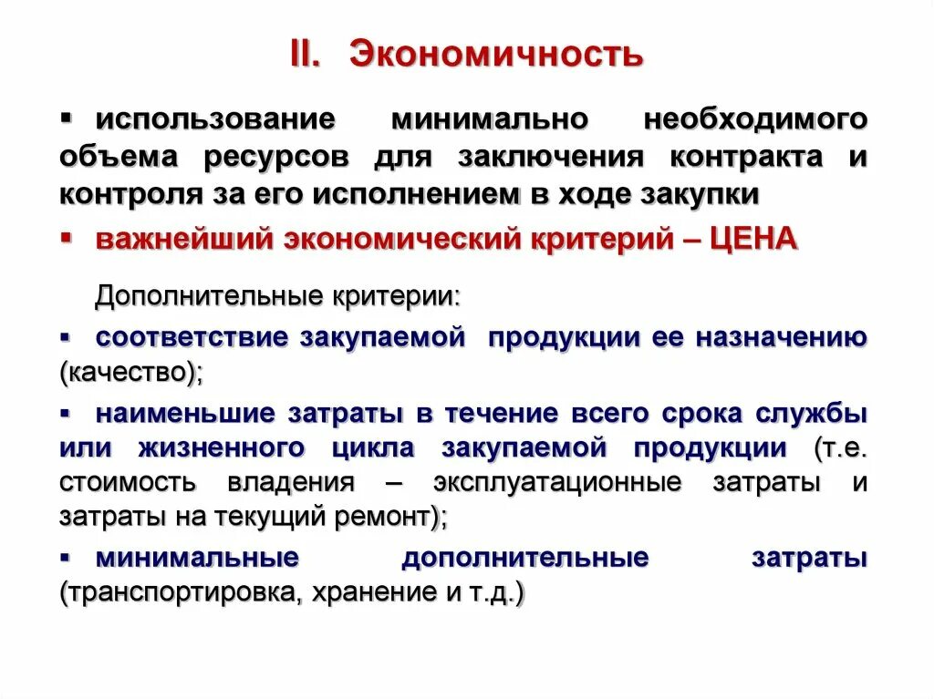 Экономичное использование. Экономичность это в экономике. Экономичная эксплуатация. Экономичность это определение.