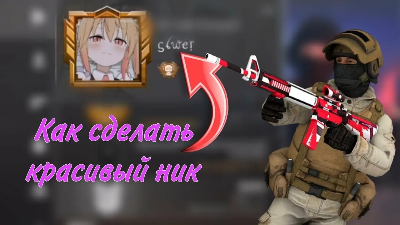 Ник для стандофф сердечко. Ник для стандофф сердечко
