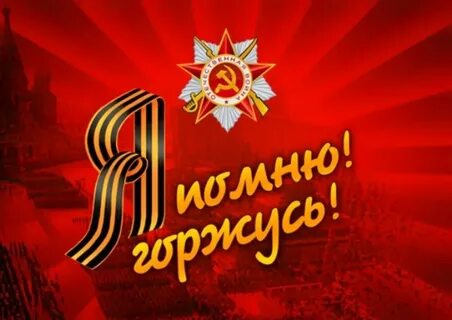 Летию победы посвящается