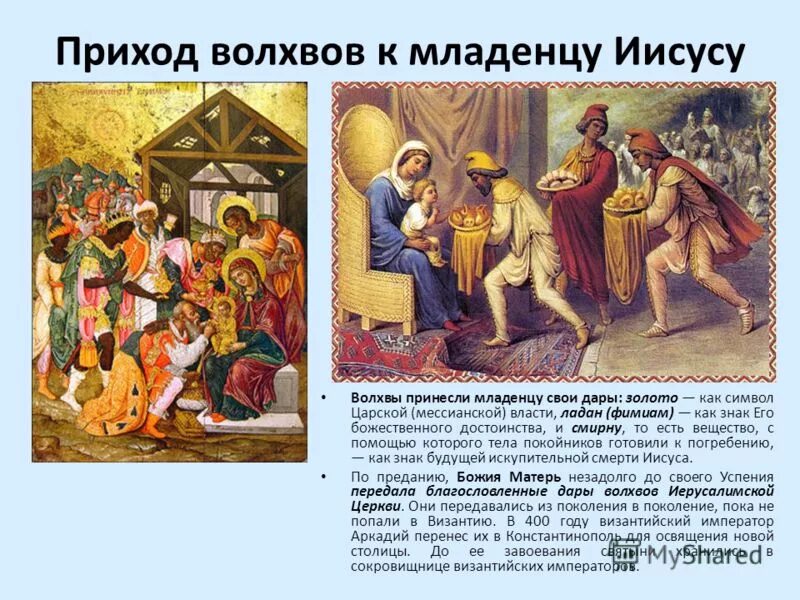 Волхвы презентация. Волхвы приносят дары. Рождество христово дары волхвов. Волхвы рождество христово. Дары волхвов иисусу.