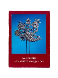 Сокровища алмазов
