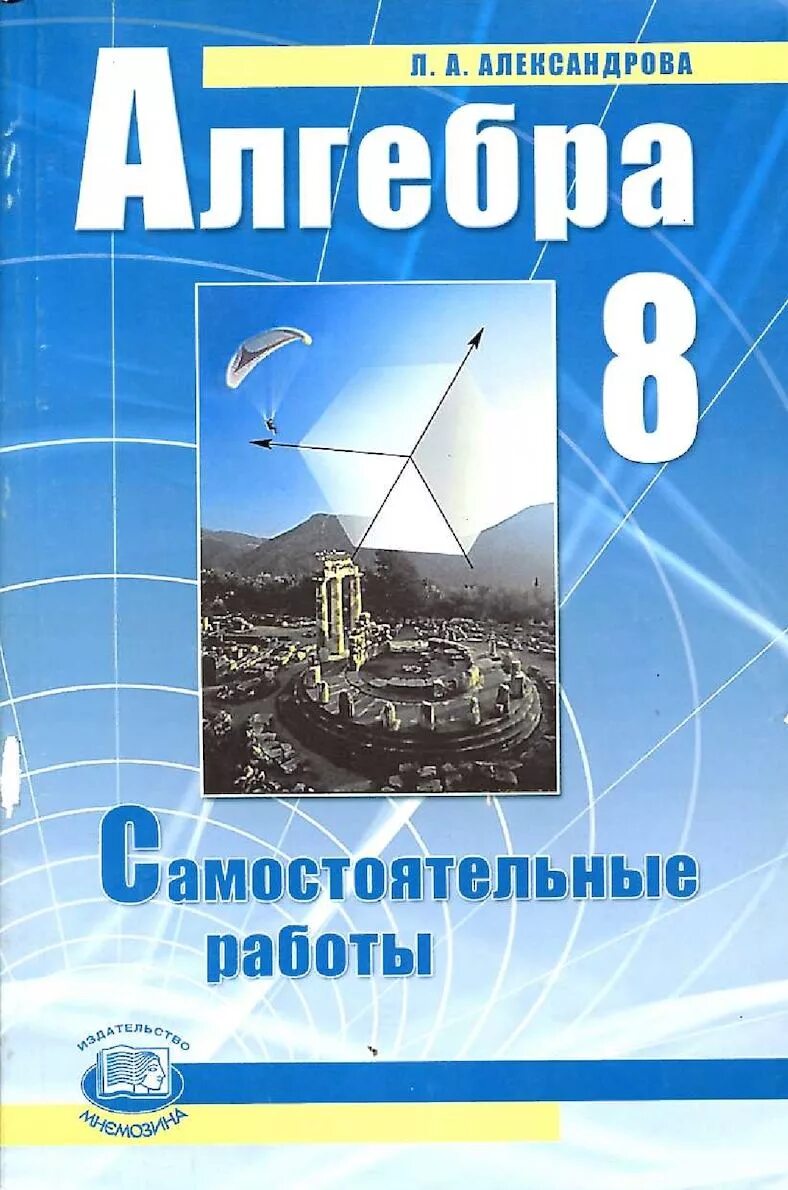 Алгебра 8 класс Александрова самостоятельные. Самостоятельные по алгебре 7 класс Александрова. Л А Александрова Алгебра 8 класс самостоятельные работы. Л А Александрова Алгебра 7 класс самостоятельные работы.