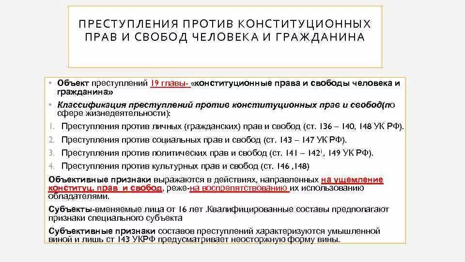 Преступление против конституционных прав и свобод человека примеры. Виды преступлений против прав. Глава 23 ук рф