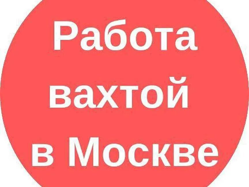 Работа в лобне свежие вакансии для женщин. Вахта. Работа вахтой. Работа вахтой фото. Вахта 15 смен картинки.