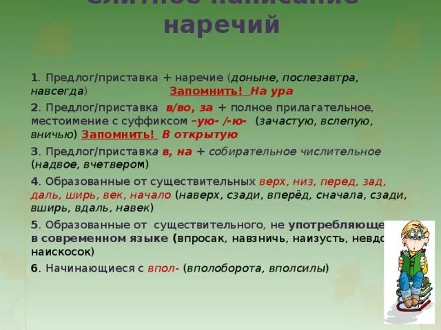 Свежо в наречиях с приставкой с всегда. Слитное написание наречий. Приставки с наречиями. Приставки или предлоги с наречиями. Предлоги приставки дисграфия.