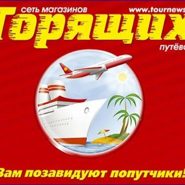 Горящие путевки сибай. Магазин горящих путевок логотип. Горящие путевки сибай. Горящие путевки сибай. Магазин горящих путевок дмитров.