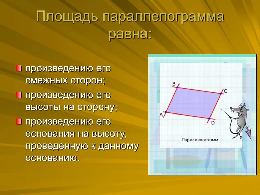 Площадь параллелограмма равна произведению его. Площадь параллелограмма равна произведению стороны на высоту. Параллелограмма равна произведению его основания. Смежные стороны параллелограмма.