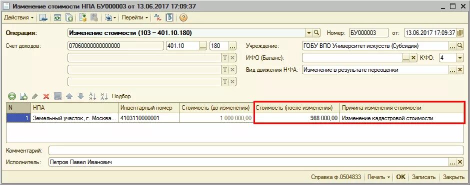 Как в 1 с изменить стоимость земельного участка. Проводки по кадастровой стоимости. Изменения стоимости земельных участков проводки в бюджете. 103 Счет в бюджетном. Земля в бюджетном учреждении