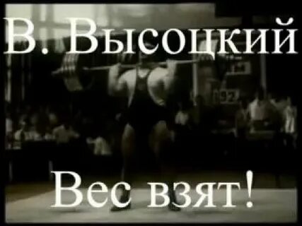 Вес взят