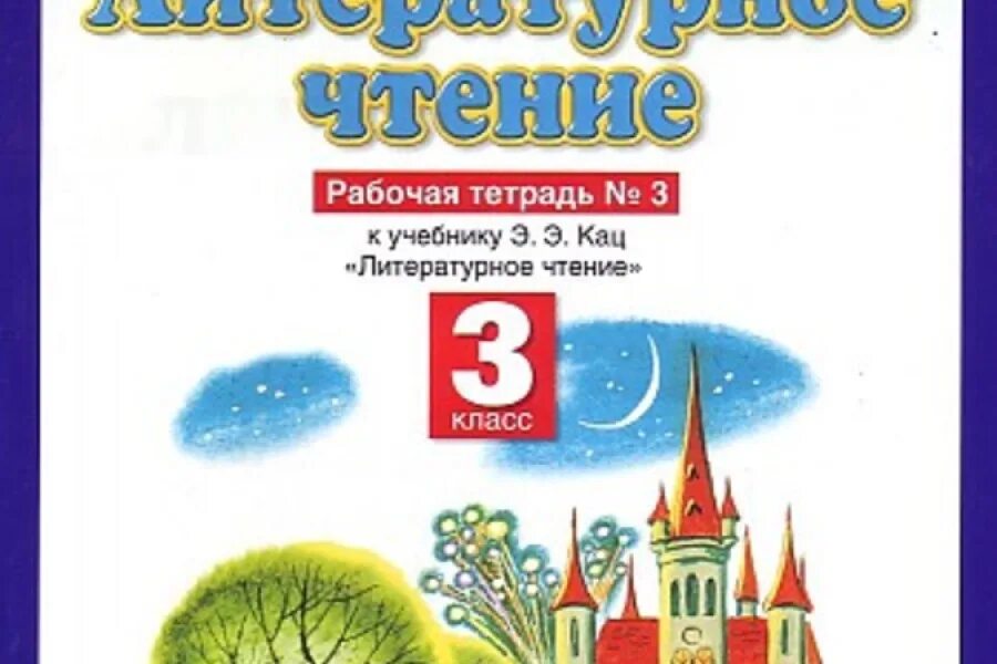 Литературное чтение кац 4 класс тетрадь. Литературное чтение 3 класс рабочая тетрадь планета знаний кац. литературное чтение кац 3 класс. тетрадь по литературному чтению 3 класс 2 часть кац. рабочая тетрадь литературное чтение 3 класс кац.