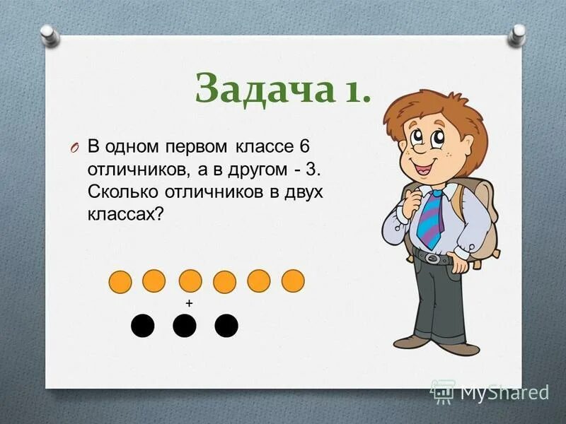 Задачи для отличников. 1 Класс урок арифметики. Отличник для презентации. Маленькие задачки для отличников.