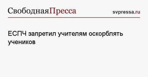 Что будет учителю за оскорбление ученика