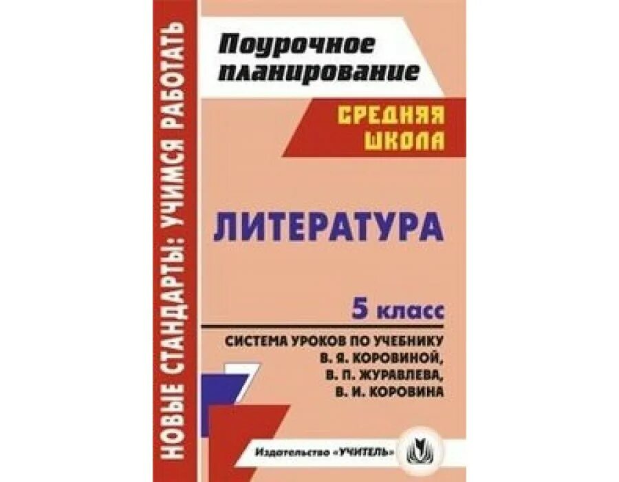 Поурочное планирование по русскому языку 5 класс. Поурочное планирование литература 5 класс. поурочные планы по коровиной 5 класс. коровина в.я 5 класс литература для учителя по литературе. литература по фгос для учителей литературы.