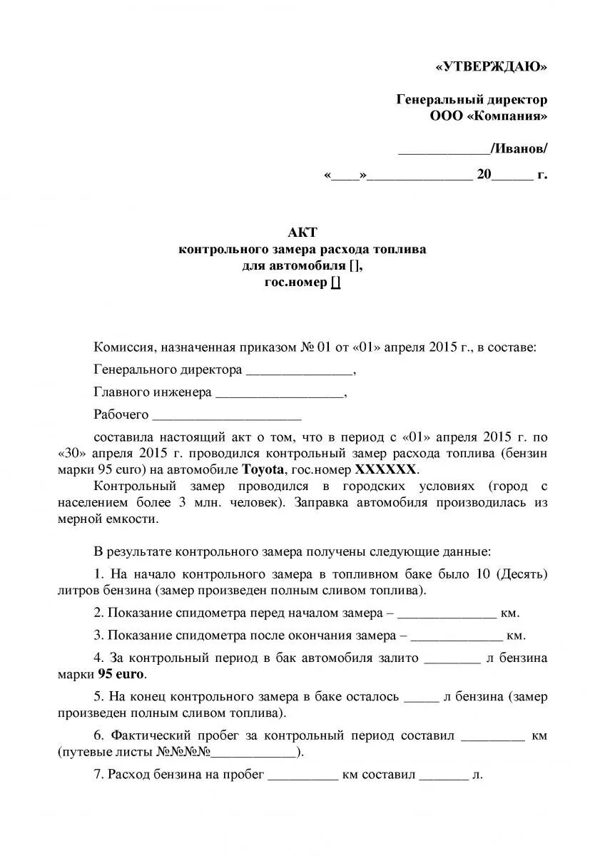 Приказ о нормах расхода образец. Акт контрольного замера расхода топлива. Акт контрольных замеров расхода ГСМ. Акт проверки расхода топлива пример образец. Образец акта контрольного замера расхода топлива для автомобиля.