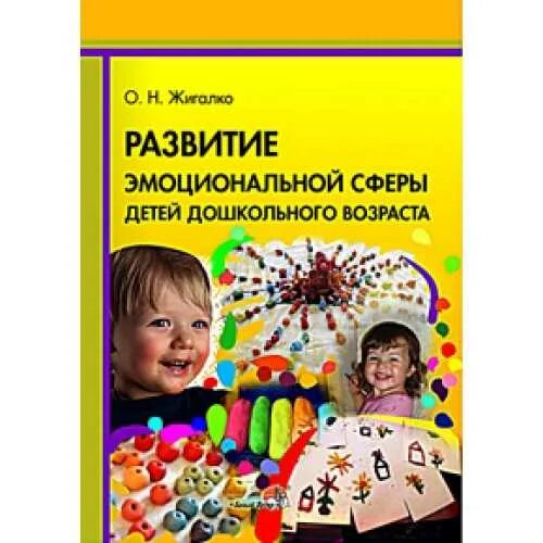 Программа эмоционального развития дошкольника. Развитие эмоциональной сферы у детей. Книги развитие эмоциональной сферы детей дошкольного возраста. Книга эмоциональная сфера дошкольника. Развитие эмоциональной сферы у детей дошкольного возраста.