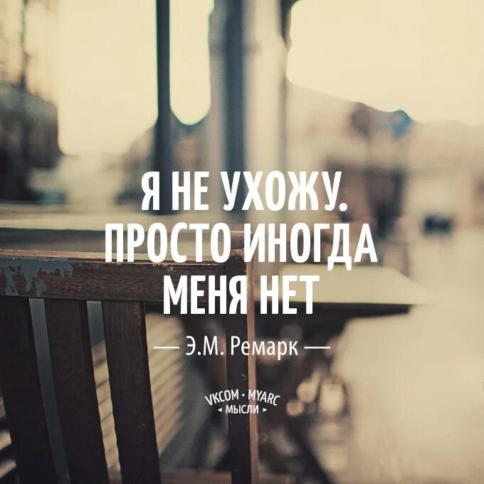 Иногда записать. Я не ухожу просто иногда меня нет. просто иногда меня нет. просто иногда меня нет цитаты. цитаты я просто уйду.