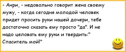 Пришедшему просить руку дочери. Анекдот сегодня придет просить руки нашей дочери. Анекдот про руки. Анекдот муж говорит жене наша дочь не от тебя. Анекдот с Анри.