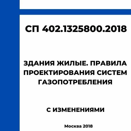 Здания жилые правила проектирования систем газопотребления. Здания жилые правила проектирования систем газопотребления
