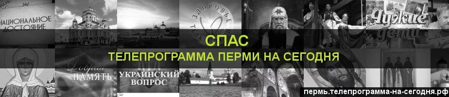 Программа передач канала спас на сегодня спб. Спас Телепрограмма. Программа спас на сегодня. Канал спас программа передач. Телепрограмма на сегодня спас на сегодня.