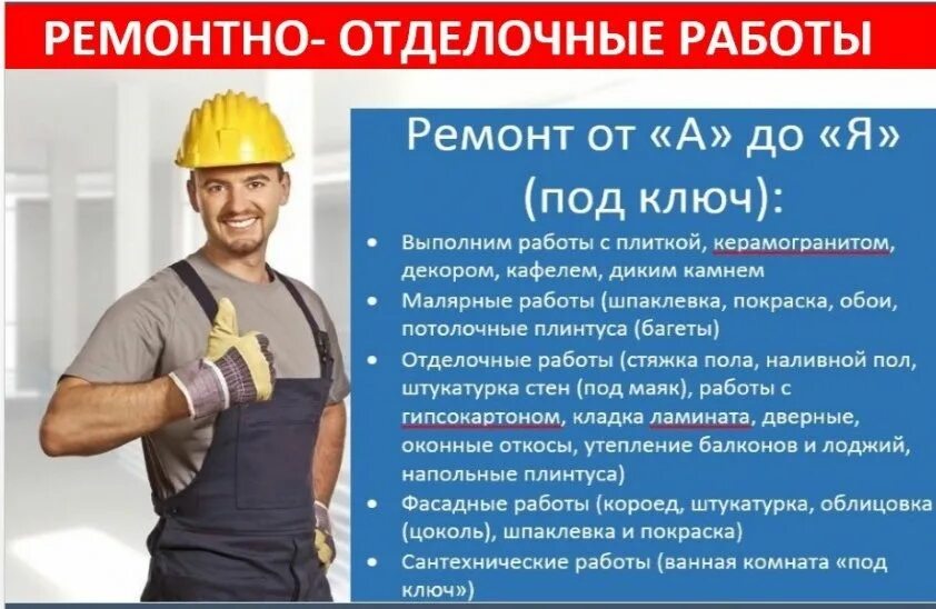 Какие виды строительных работ есть. Отделочные работы реклама. выполним все виды строительных работ под ключ. ремонт квартир под ключ объявления. объявления по ремонту.