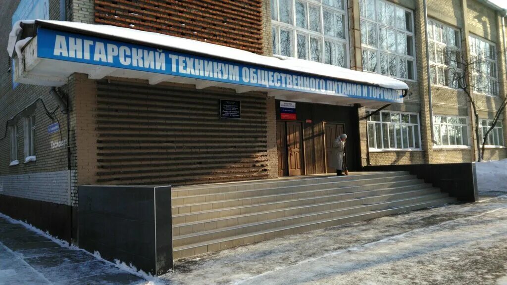 техникум общественного питания и торговли ангарск. техникум ангарск повар кондитер. атрипт ангарск. педагогический колледж ангарск. ангарский техникум общественного питания и торговли.