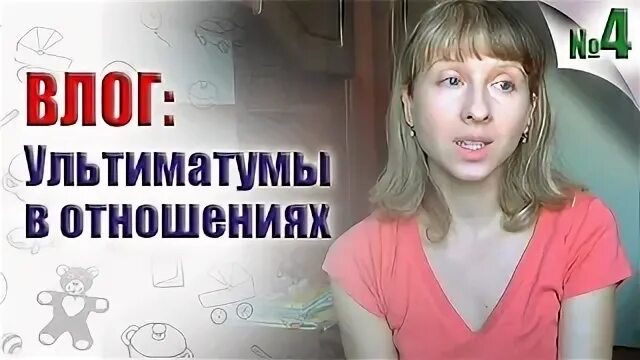 Ультиматум в отношениях. Ультиматум в отношениях
