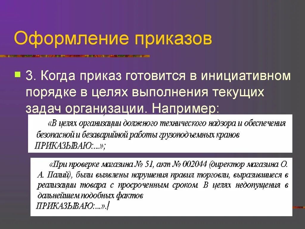 Правила оформления приказов. Текущие задачи. Инициативный приказ. Приказ оформляется на. Порядок оформления распоряжения