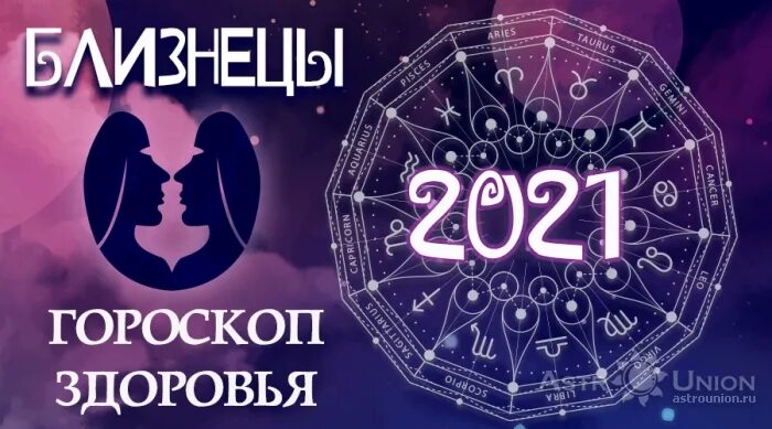 Близнецы здоровье. Любовный гороскоп. Гороскоп Близнецы на 2024. Гороскоп близнецов на 24 февраля. Гороскоп на сегодня близнецы 2024 год мужчина