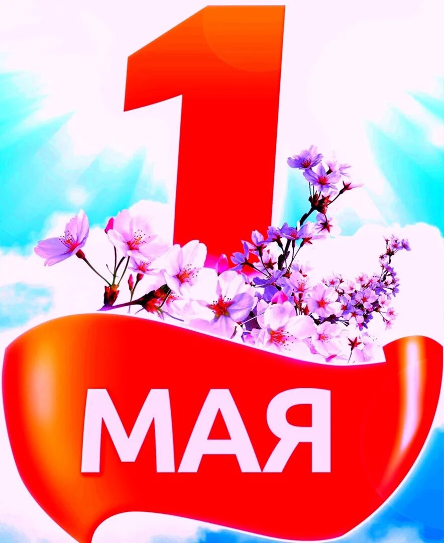 Пятница 1 май. 1 Мая. 1 Мая праздник. Поздравление с 1 мая. 1 Мая праздник весны и труда.