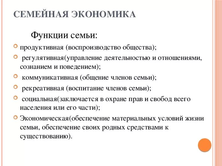 Основа экономики семьи. Функции семьи 8 класс. Функции семьи по технологии. Функции семьи в экономике. Экономические функции семьи 7 класс Обществознание.